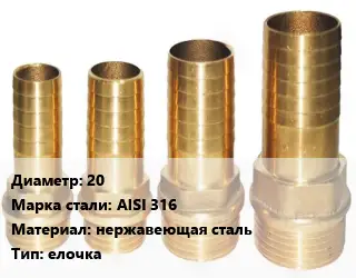 Штуцер 20 Сталь: AISI 316 нержавеющая сталь елочка